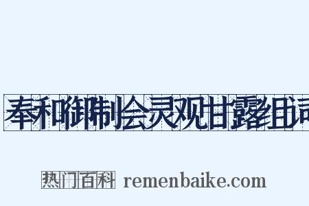 奉和御制会灵观甘露组词是什么意思的图片